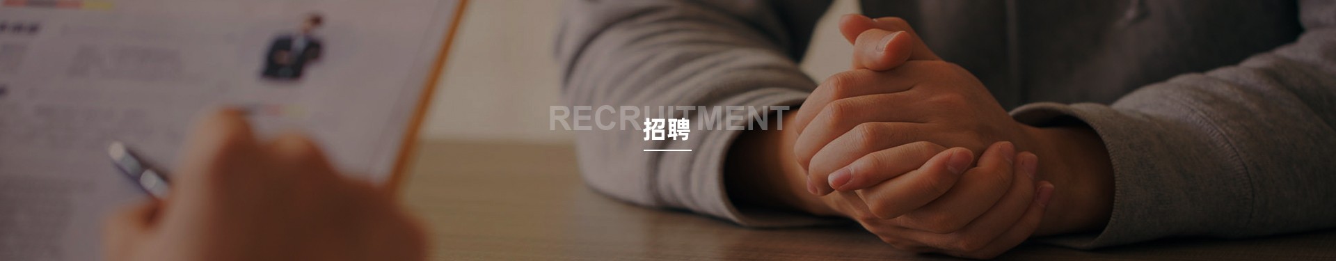 招聘